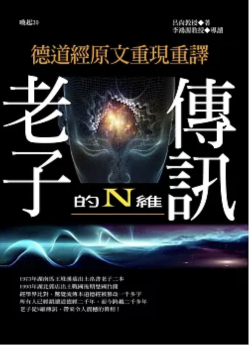 老子的N維傳訊:德道經原文重現重譯(電子書)